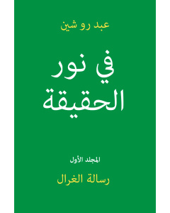 في نور الحقيقة ـ رسالة الغرال ـ المجلد الأول (كتاب إلكتروني)