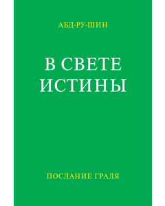В Свете Истины – Послание Граля, том 3